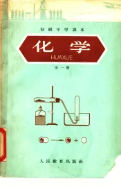 初级中学课本化学