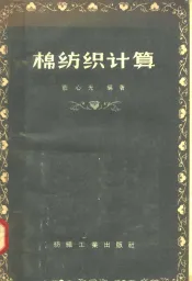 棉纺织计算