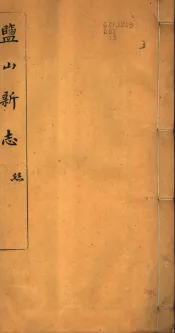 河北盐山县志  第7-9卷