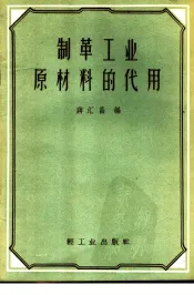 制革工业原材料的代用