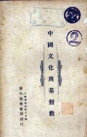 中国文化与基督教
