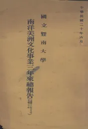 南洋美洲文化事业三年来总报告