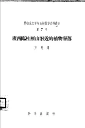 广西临桂雁山附近的植物群落