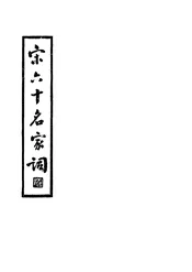宋六十名家词
