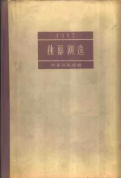 独幕剧选  1957