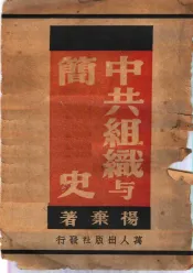 中共组织与简史