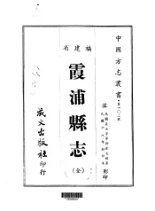 霞浦县志  全