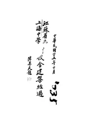 江苏省立上海中学新校舍建筑经过