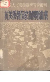 抗美援朝保家卫国歌曲集