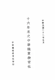 十六年来之中华职业教育社