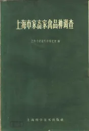 上海市家畜家禽品种调查