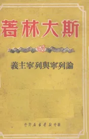 论列宁与列宁主义