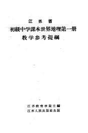 江苏省初级中学课本世界地理第1册教学参考提纲
