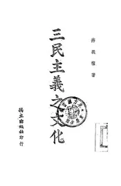 三民主义之文化