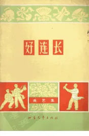 好连长  曲艺集