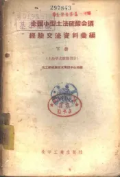 全国小型土法硫酸会议经验交流资料汇编  下  土法塔式硫酸部分