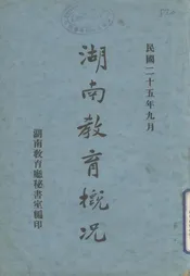 湖南教育概况