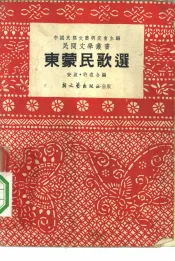 东蒙民歌选
