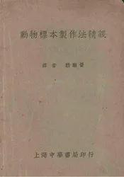 动物标本制作法精义