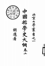 中国哲学史大纲