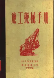 施工机械手册