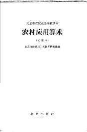 北京市农民业余学校课本  农村应用算术  试用本