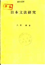 日本文法研究