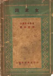 田家女