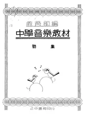 中学音乐教材