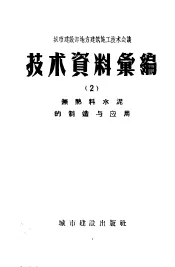 城市建设部地方建筑施工技术会议技术资料  2  无熟料水泥的制造与应用