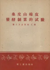 桑皮山棉皮发酵制浆的试验
