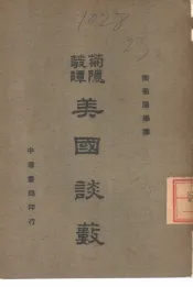 菊隐丛谭  美国谈薮