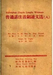 普通话注音朗读文选  8  为第二个十年的更伟大的胜利而奋斗