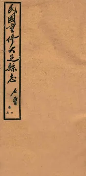 民国重修大足县志  卷4-5