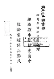 缅甸华侨救灾总会组织献车募捐委员会救济前线伤兵难民