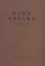 固态无盐发酵酿造酱油