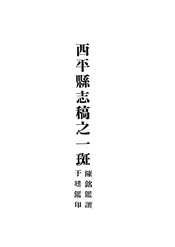 西平县志稿之一斑