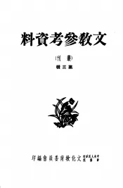 文教参考资料  第3辑