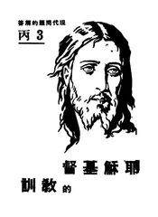 耶稣基督的教训