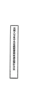 民国八年度中央蒙藏经费国家岁出预计分表