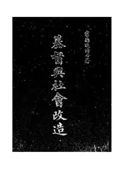 基督与社会改造