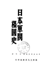 日本军阀祸国史