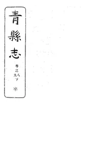 青縣誌（卷之八下至卷之九）