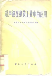 超声波在建筑工业中的应用