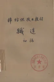 棉纺织技工教材  织造  初稿