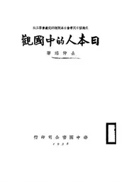 日本人的中国观