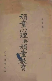 顽童心理与顽童教育