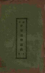 初中世界地理讲义