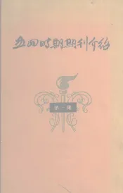 五四时期期刊介绍  第1集