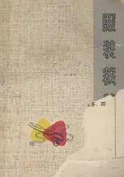 服装裁剪  修订版